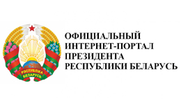 портал Президента Республики Беларусь
