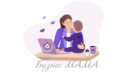конкурс «БизнесМАМА»