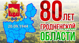 80-летие образования Гродненской области