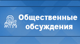 Общественные обсуждения