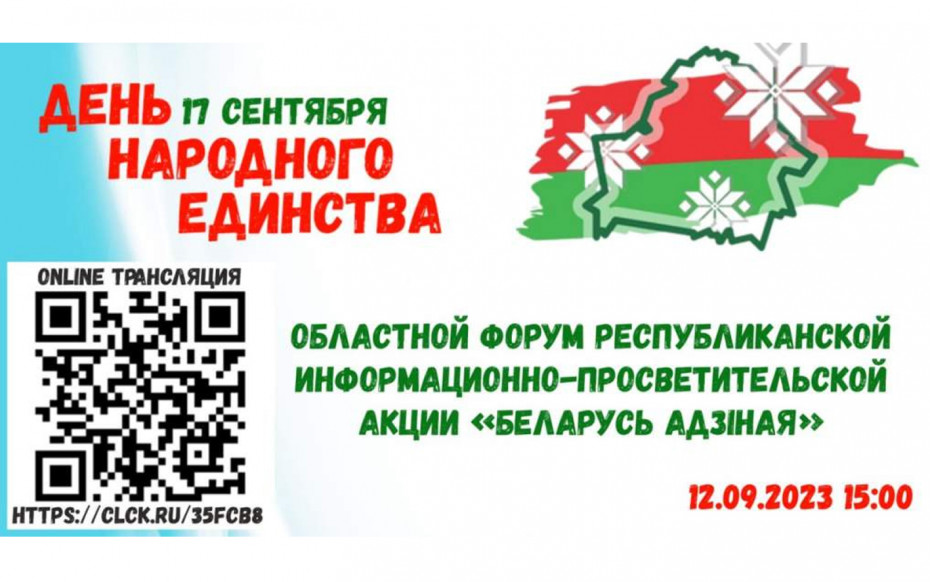 Областной форум республиканской информационно-просветительской акции «Беларусь адзіная» будет транслироваться в онлайн-формате