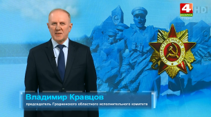 Поздравление председателя облисполкома Владимира Кравцова с 75-летием Победы