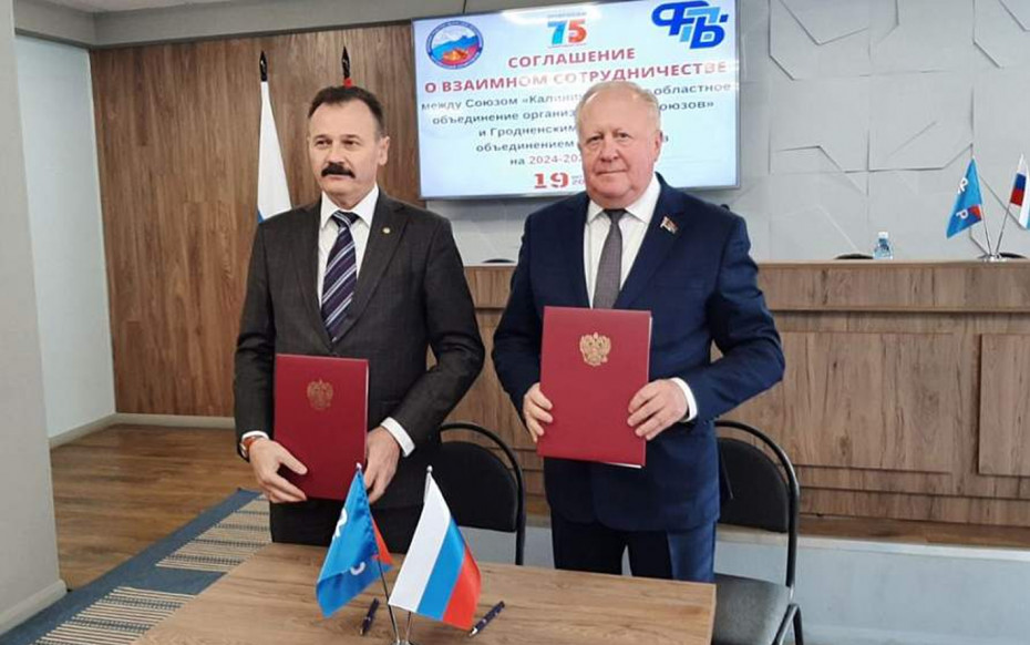 Профсоюзы Гродненской и Калининградской областей подписали соглашение о сотрудничестве