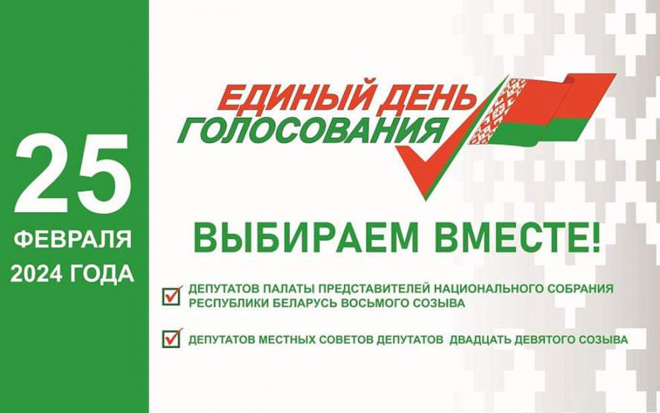 Единый день голосования в Беларуси пройдет 25 февраля