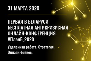 #ПланБ_2020. Первая в Беларуси бесплатная антикризисная онлайн-конференция пройдет 31 марта