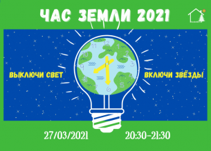 В Республике Беларусь 27 марта 2021 года с 20.30 до 21.30 проводится ежегодная международная акция «Час Земли»