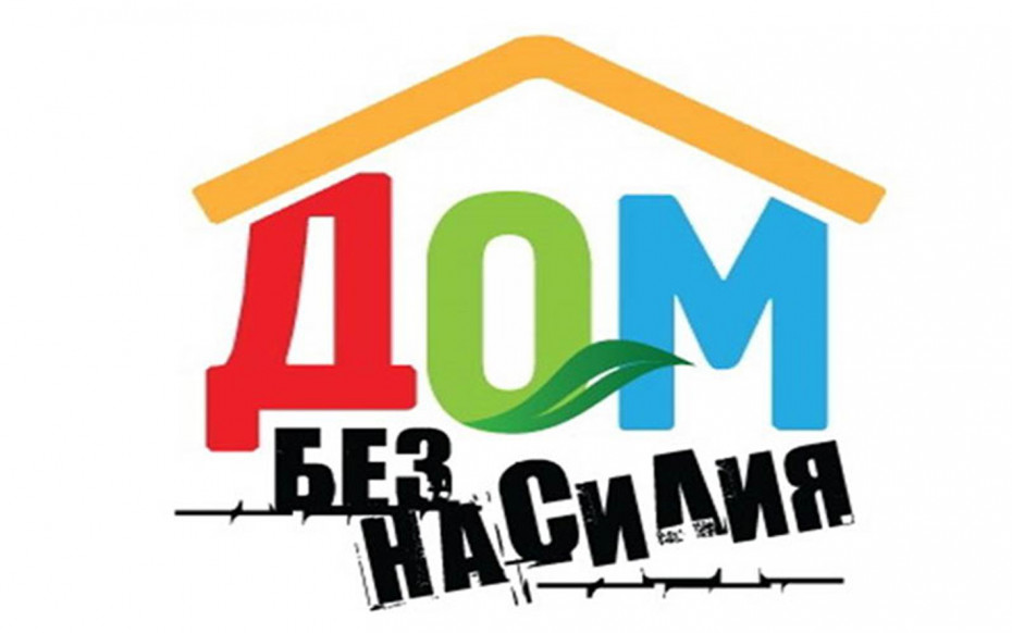 С 3 по 7 апреля в Ошмянском районе пройдет профилактическая акция «Дом без насилия!»