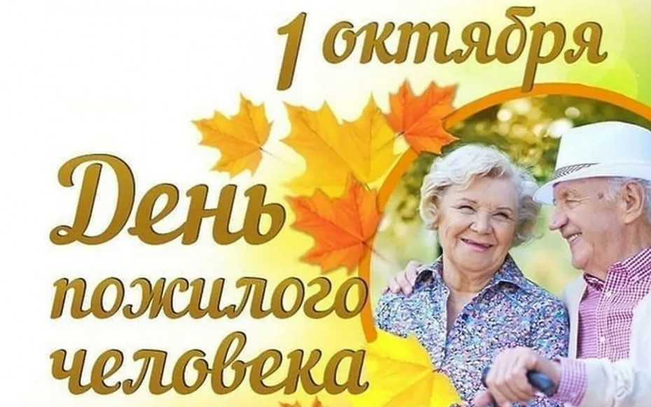 Поздравление с Днем пожилых людей