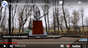 Реставрация памятника в городском парке в Ошмянах (видео)