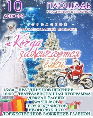 10 декабря в Ошмянах пройдет театрализованный праздник