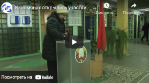 Ошмянцы делают свой выбор на республиканском референдуме (видео)