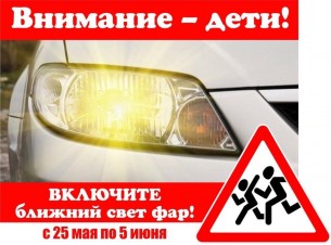 С 25 мая по 5 июня все водители в светлое время суток должны включать ближний свет фар