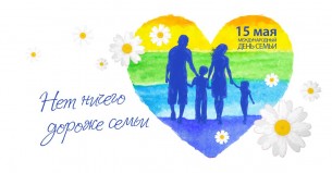 15 мая в Беларуси отмечается День семьи