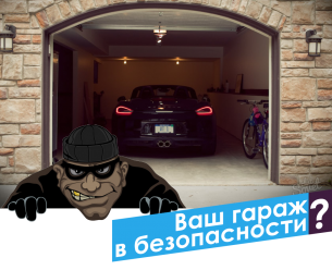 Ваш гараж в безопасности?