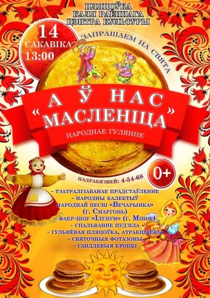 14 марта в Ошмянах отпразднуют Масленицу